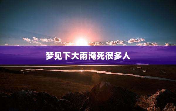 梦见下大雨淹死很多人