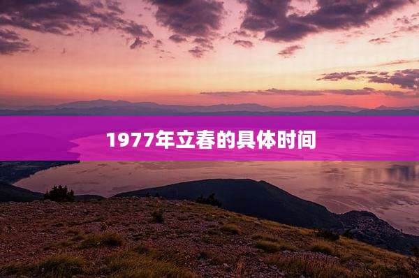 1977年立春的具体时间