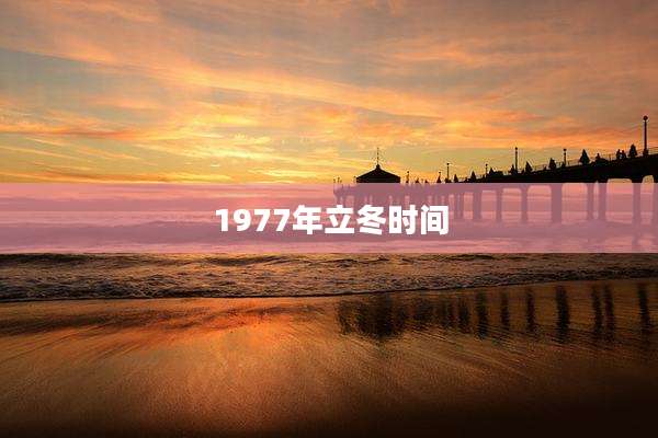 1977年立冬时间