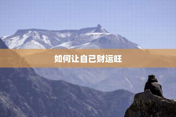 如何让自已财运旺