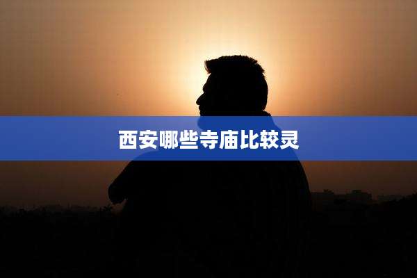 西安哪些寺庙比较灵