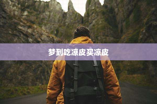 梦到吃凉皮买凉皮