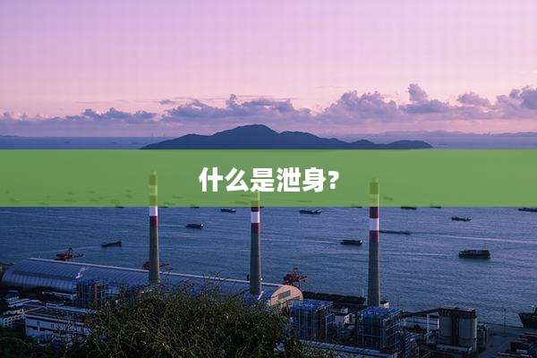 什么是泄身?