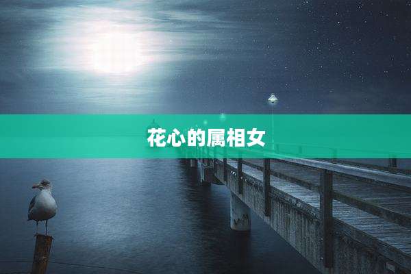 花心的属相女