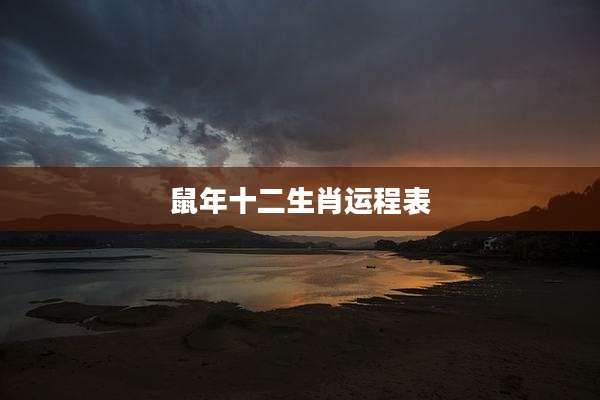 鼠年十二生肖运程表