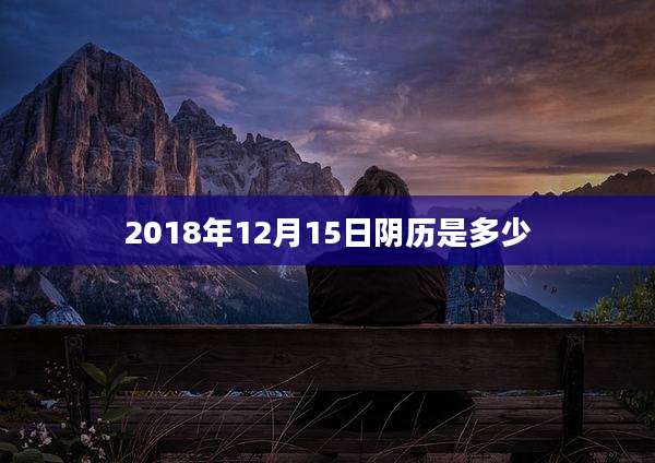 2018年12月15日阴历是多少