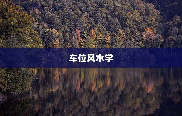 车位风水学
