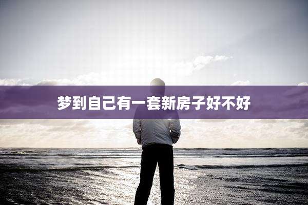梦到自己有一套新房子好不好