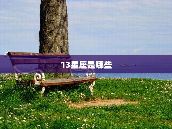 13星座是哪些