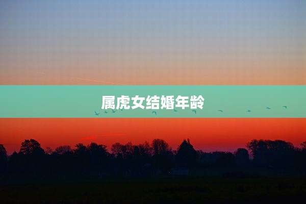 属虎女结婚年龄