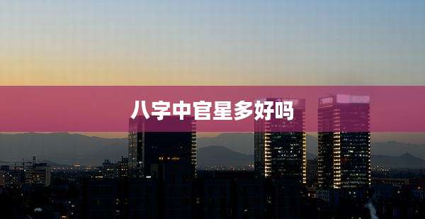八字中官星多好吗