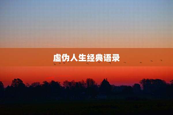 虚伪人生经典语录