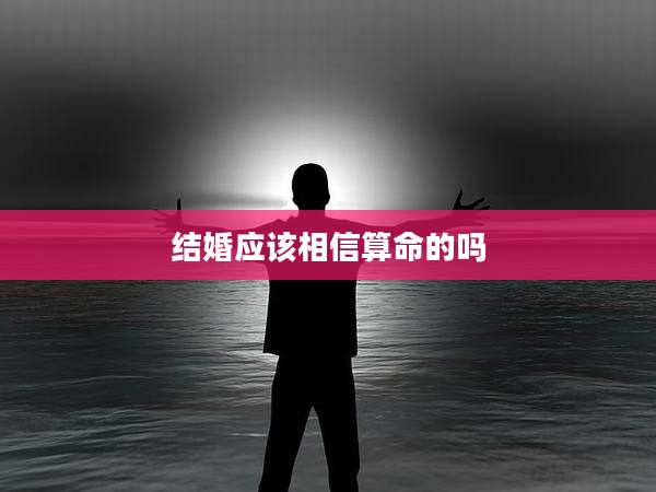 结婚应该相信算命的吗
