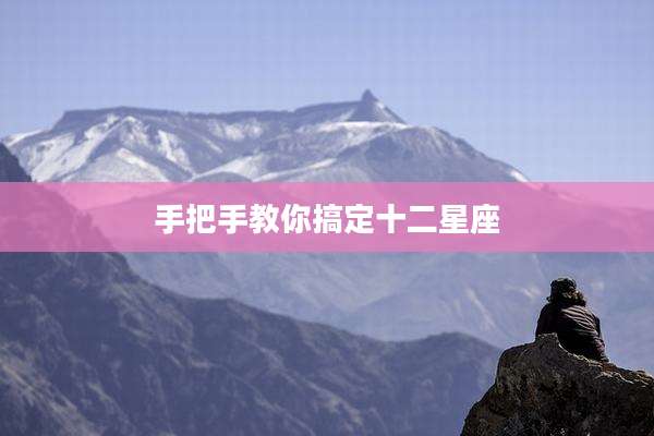 手把手教你搞定十二星座