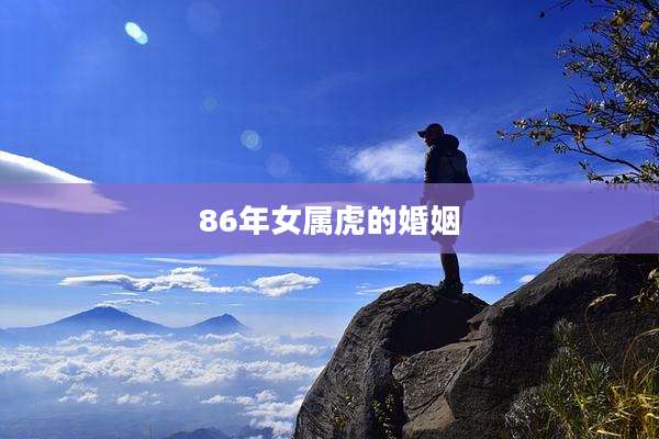 86年女属虎的婚姻
