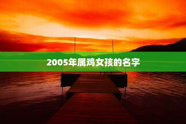 2005年属鸡女孩的名字