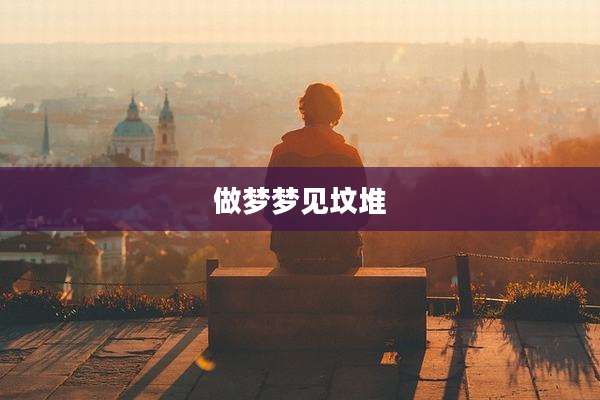 做梦梦见坟堆