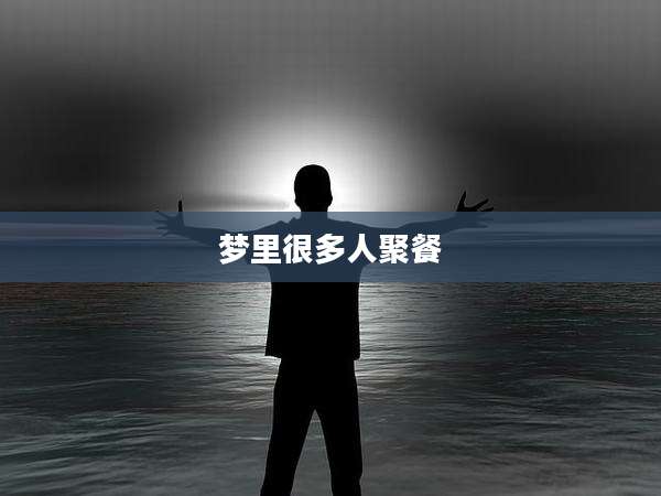 梦里很多人聚餐