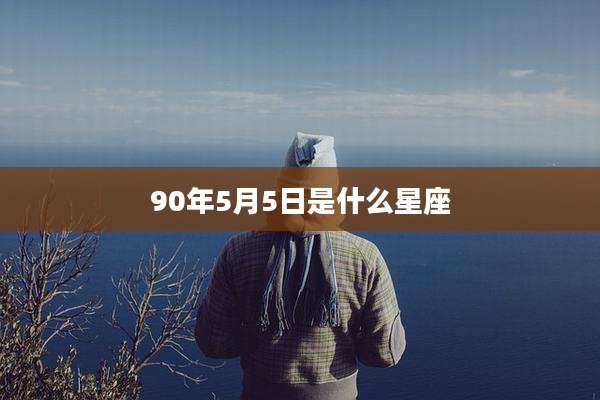 90年5月5日是什么星座