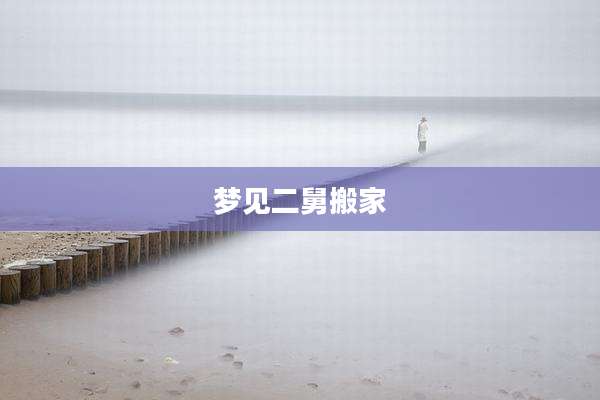 梦见二舅搬家