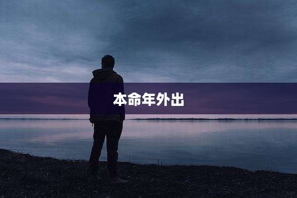 本命年外出