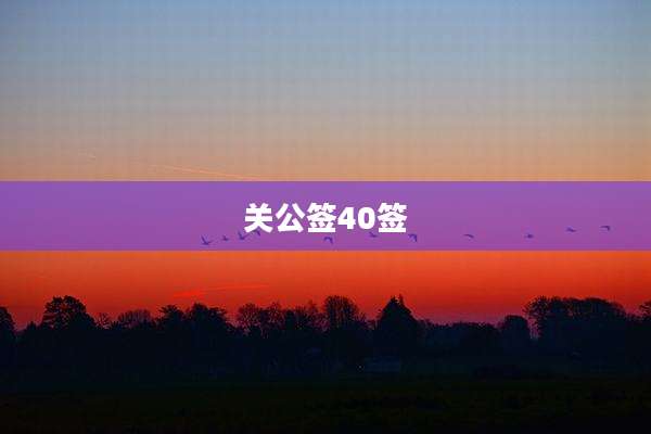 关公签40签