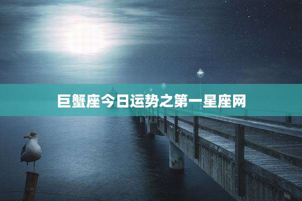 巨蟹座今日运势之第一星座网