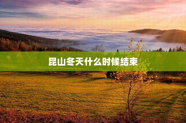 昆山冬天什么时候结束