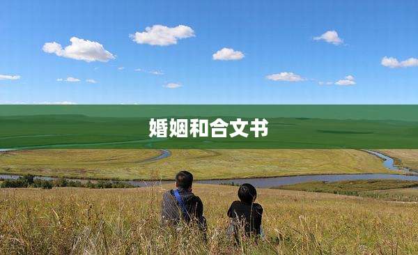 婚姻和合文书