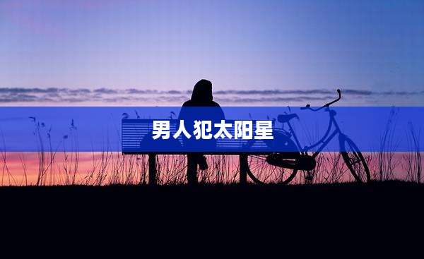 男人犯太阳星
