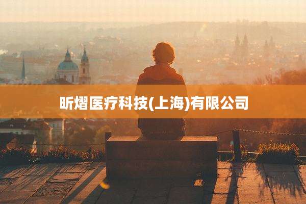 昕熠医疗科技(上海)有限公司