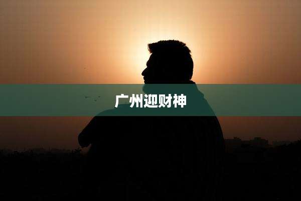广州迎财神