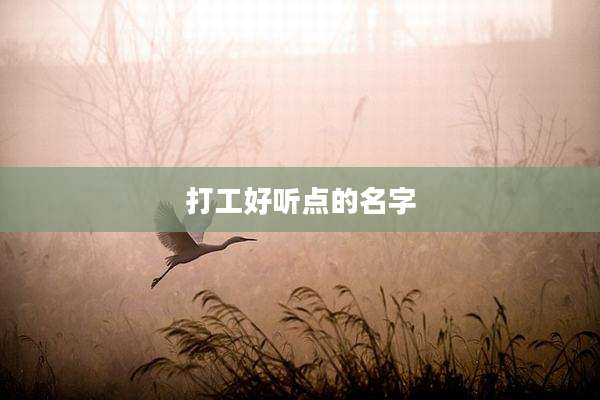 打工好听点的名字