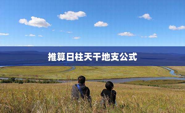 推算日柱天干地支公式