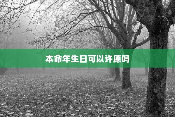 本命年生日可以许愿吗