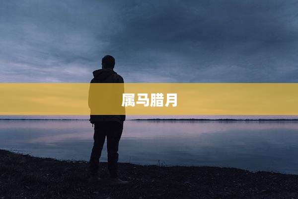 属马腊月