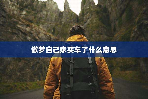 做梦自己家买车了什么意思
