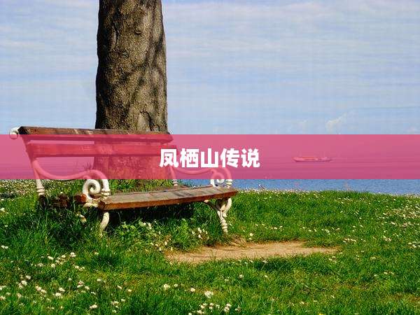 凤栖山传说