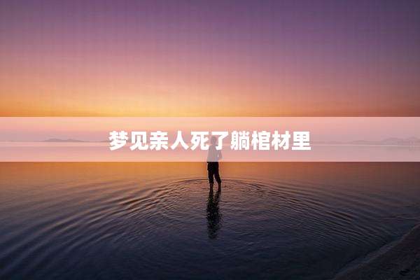 梦见亲人死了躺棺材里