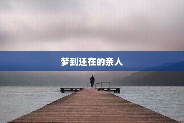 梦到还在的亲人