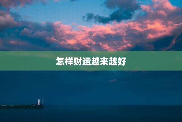 怎样财运越来越好