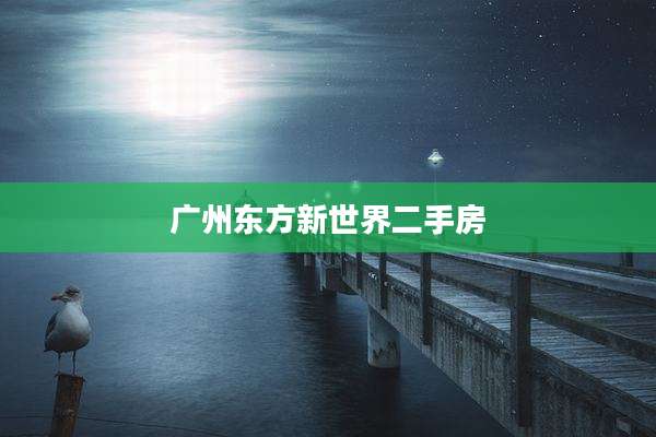 广州东方新世界二手房