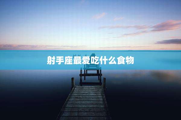 射手座最爱吃什么食物