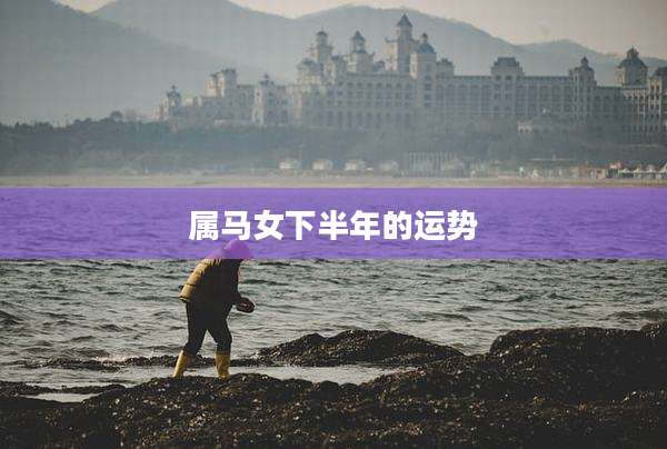 属马女下半年的运势