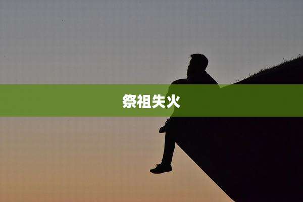 祭祖失火