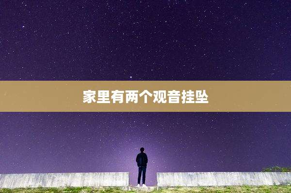 家里有两个观音挂坠