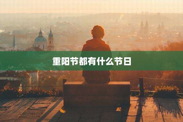 重阳节都有什么节日