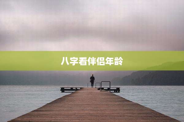 八字看伴侣年龄