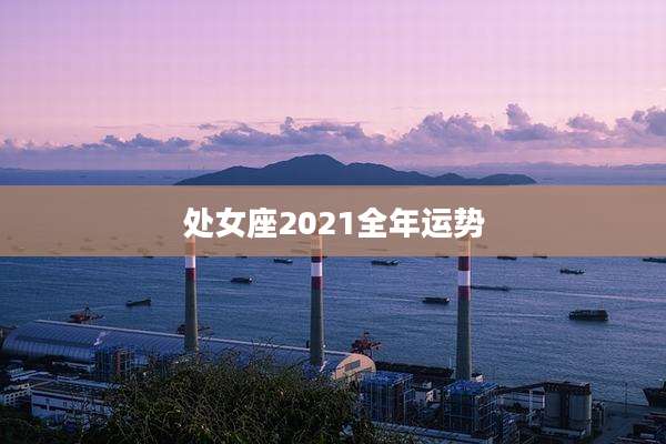 处女座2021全年运势