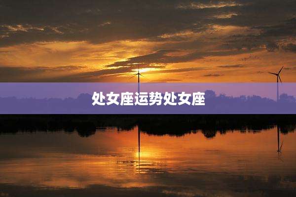 处女座运势处女座
